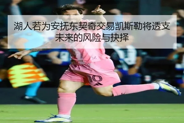 湖人若为安抚东契奇交易凯斯勒将透支未来的风险与抉择